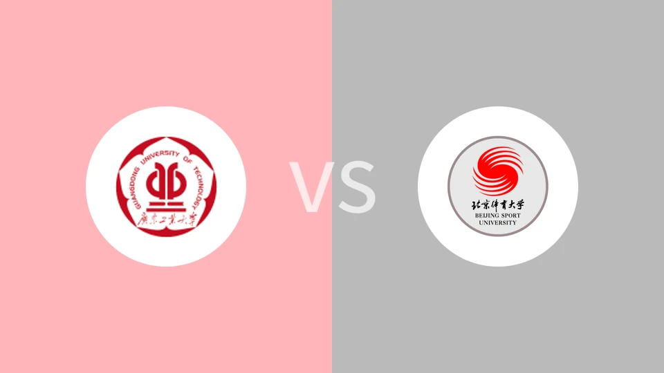 广东工业大学vs北京体育大学