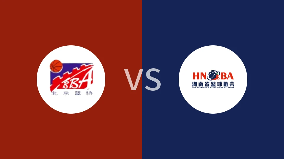 【全运女篮U18】北京女篮U18vs湖南女篮U18