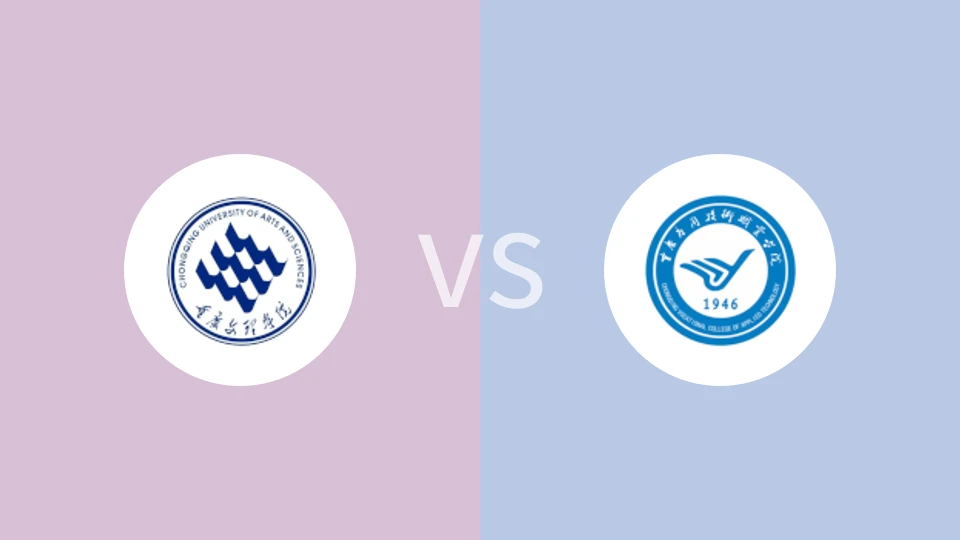 【重庆大学生联】重庆文理学院vs重庆应用技术职业学院