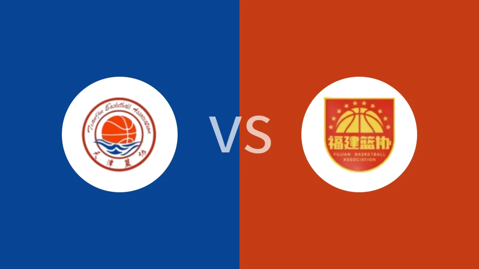 【全运女篮U22】天津女篮U22vs福建女篮U22