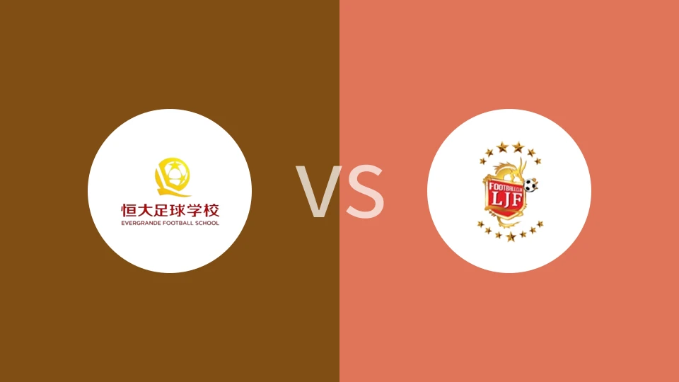恒大足校U13vs大工附校龙卷风队U13