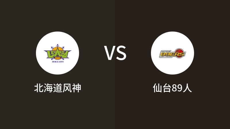 北海道风神vs仙台89人直播