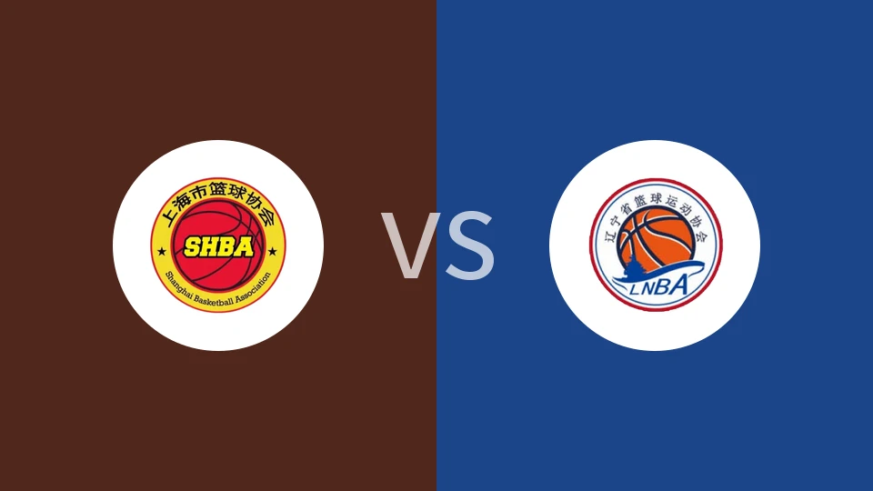 【全运男篮U18】上海U18vs辽宁U18