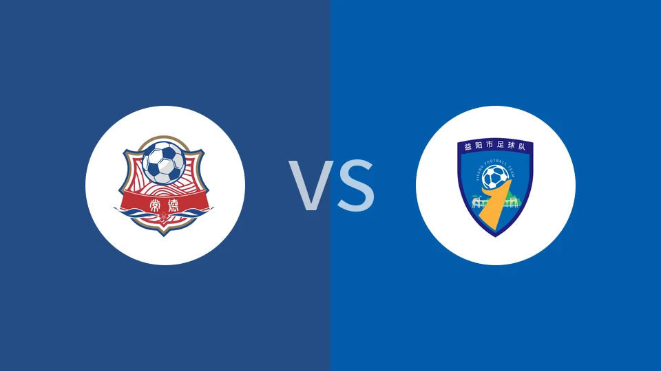 常德队vs益阳队回放录像 2025/11/22