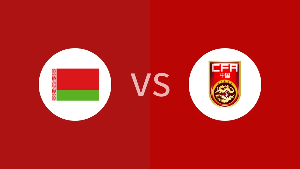 白俄罗斯U16vs中国U15