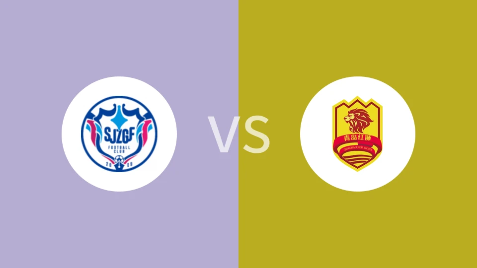 石家庄功夫U21vs青岛红狮U21