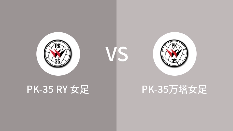 PK-35 RY 女足vsPK-35万塔女足直播