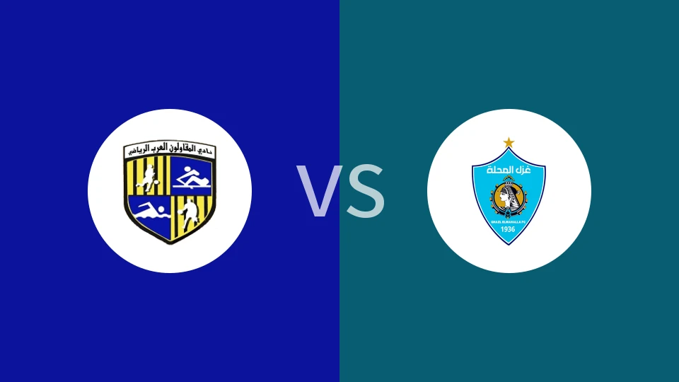 【埃及联杯】阿拉伯建筑vs马哈拉