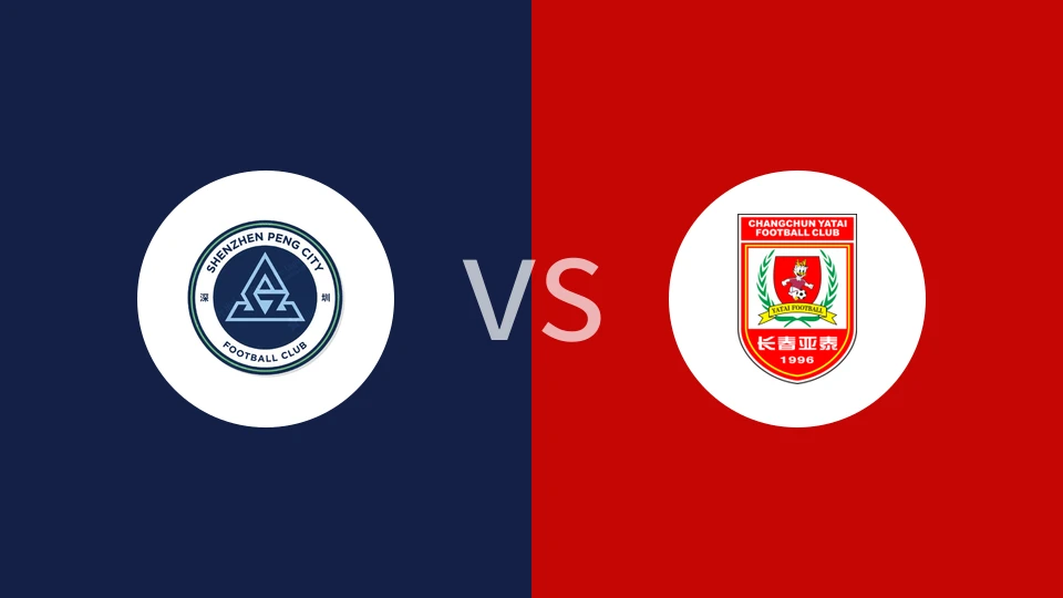 深圳新鹏城U21vs长春亚泰U21回放录像 2025/11/25