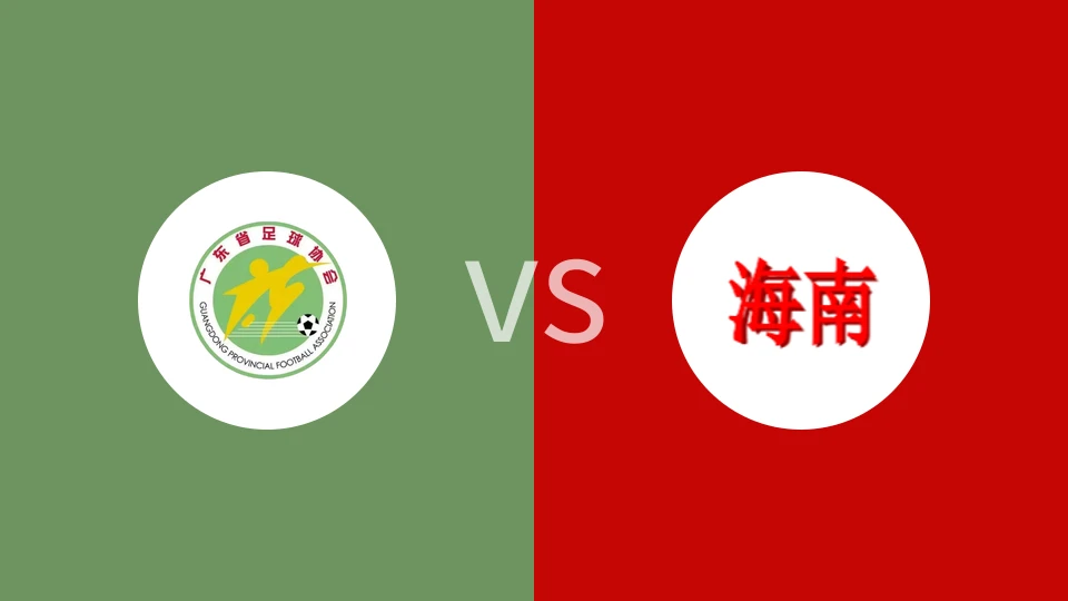 广东女足U18vs海南女足U18