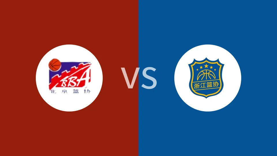 【全运女篮U18】北京女篮U18vs浙江女篮U18