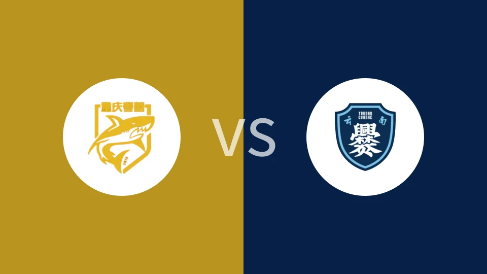 重庆春蕾vs云南爨合回放录像 2025/10/06