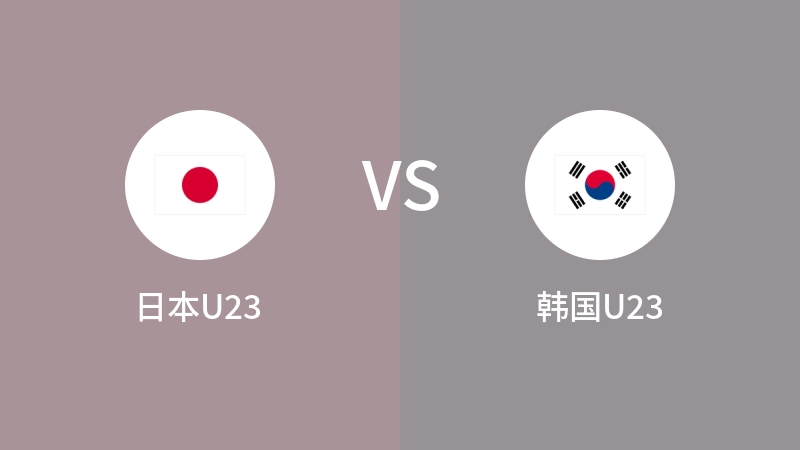 日本U23VS韩国U23比分预测 2024/04/22