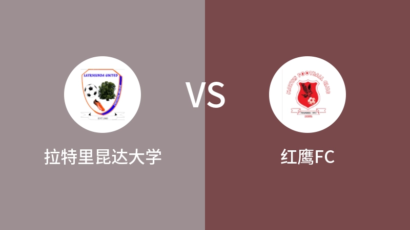 拉特里昆达大学vs红鹰FC直播
