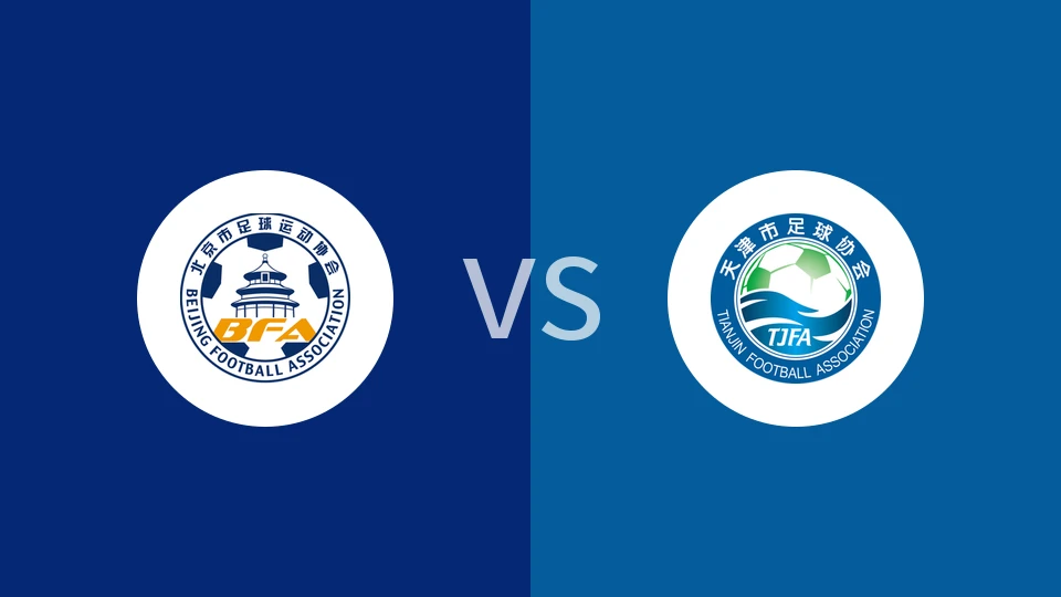 【中女锦U18】北京女足U18vs天津女足U18