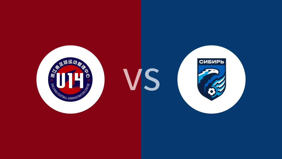 【钱潮杯】浙江足管中心U14vs新西伯利亚U14|浙江省足球运动管理中心U14vs新西伯利亚U14