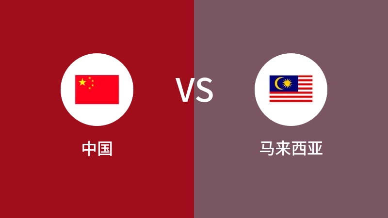 中国VS马来西亚全场录像回放 2023/09/09