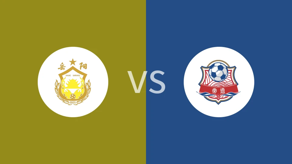 岳阳队vs常德队回放录像 2025/11/16