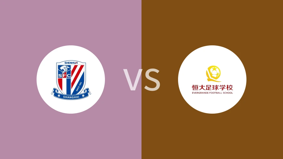 上海申花U17vs恒大足校U17