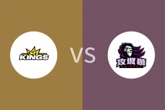 新北国王vs新竹攻城狮比分预测分析 2025/12/27