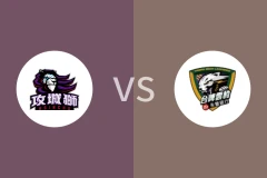 新竹攻城狮vs台啤永丰云豹比分预测分析 2025/12/24